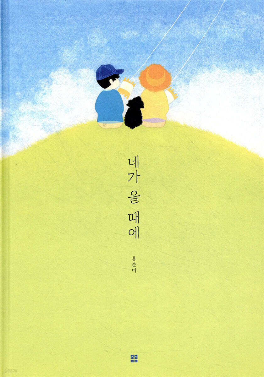 네가 울 때에