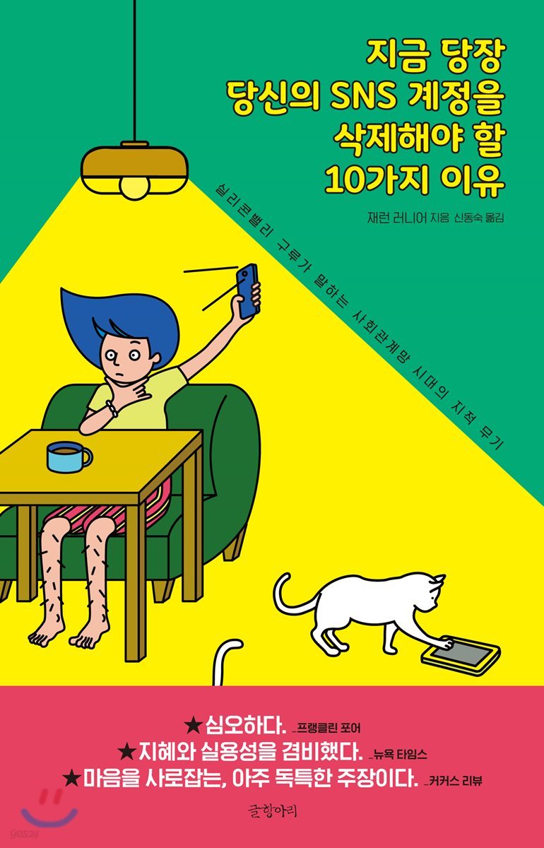 지금 당장 당신의 SNS 계정을 삭제해야 할 10가지 이유