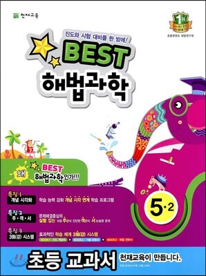 Best 베스트 해법과학 5-2 (2013년)