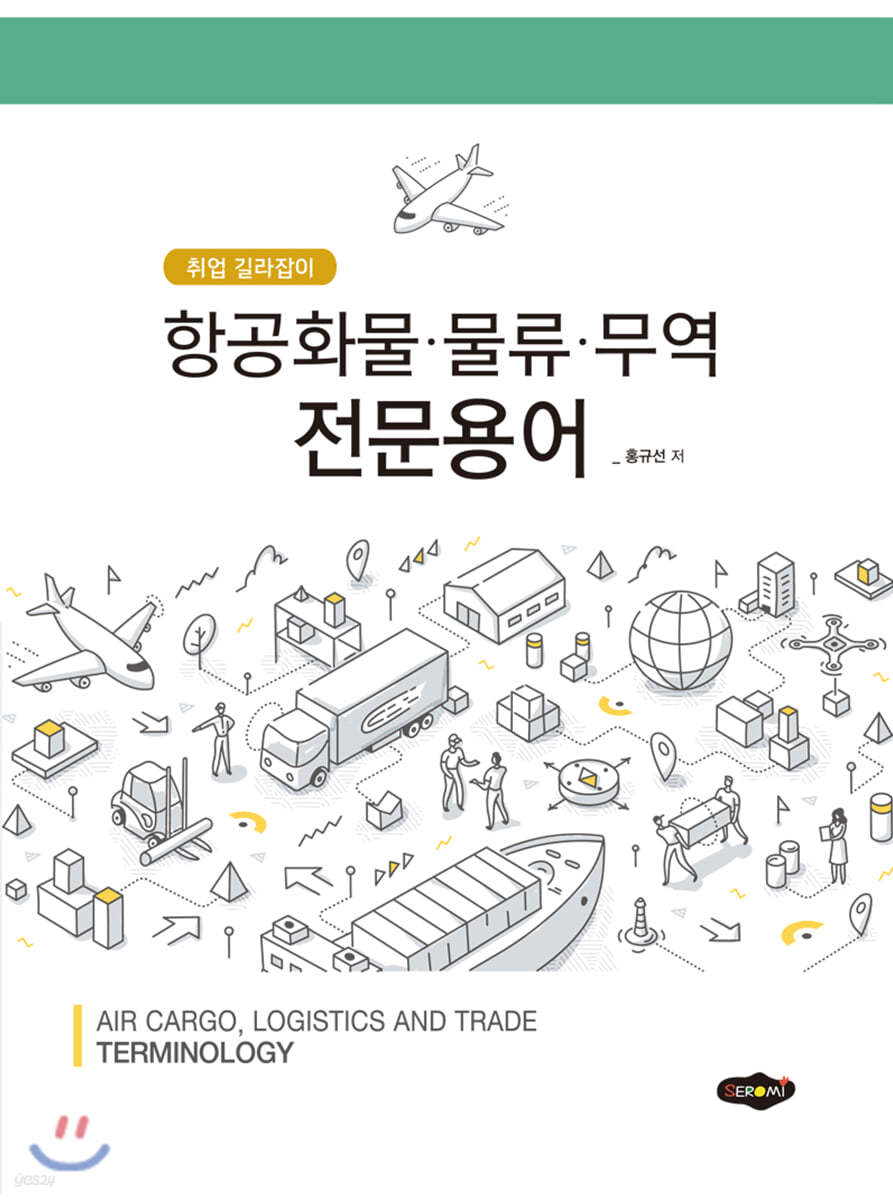 항공화물·물류·무역 전문용어