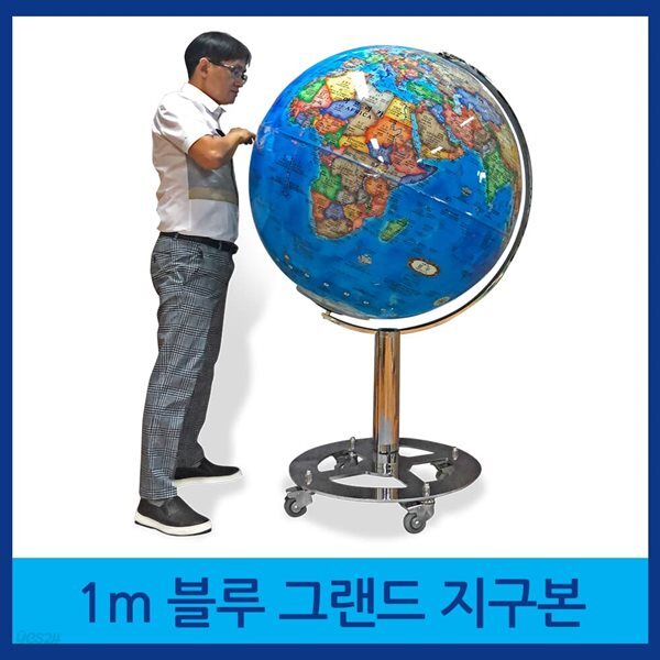 [맵소프트]1m 블루 그랜드 대형 지구본 / 조명 지구본 / 지구의 / 2종 택1 / 인테리어 대형지구본