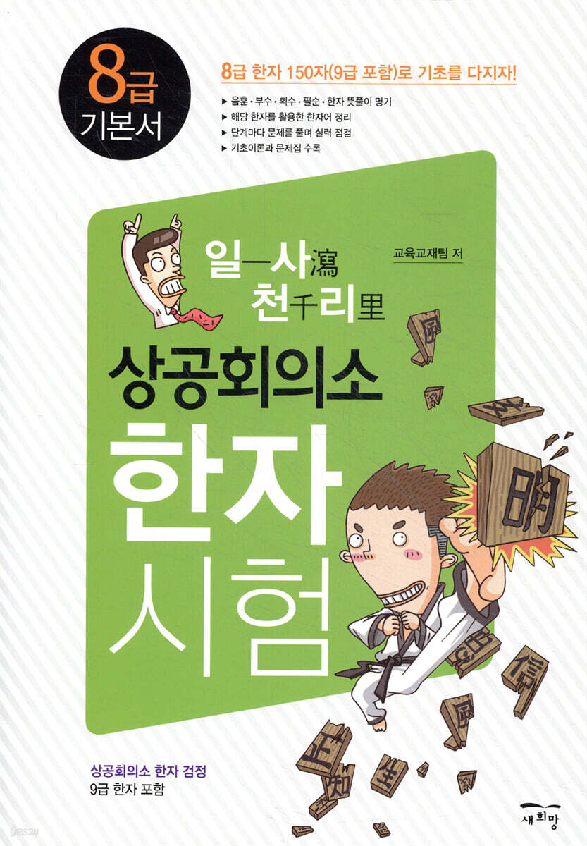 일사천리 一瀉千里 상공회의소 한자시험 8급 기본서