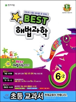 Best 베스트 해법과학 6-2 (2013년)