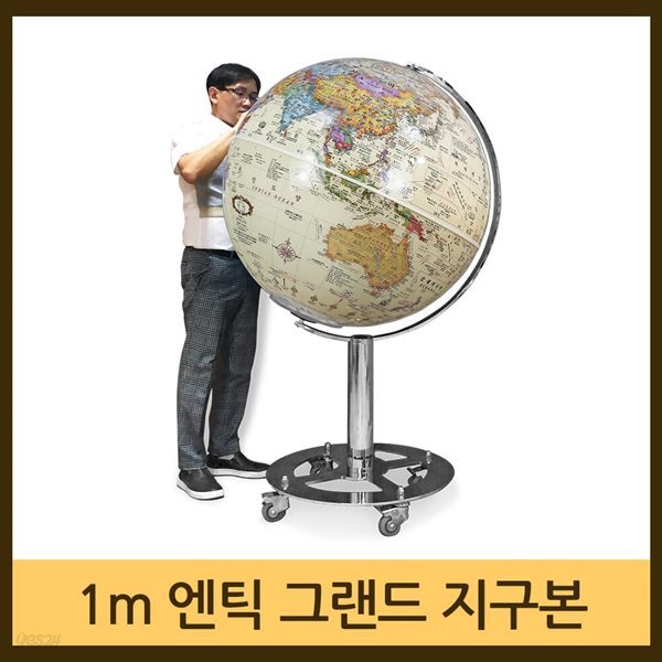 [맵소프트]1m 엔틱 그랜드 대형 지구본 / 조명 지구본 / 지구의 / 2종 택1 / 인테리어 대형지구본