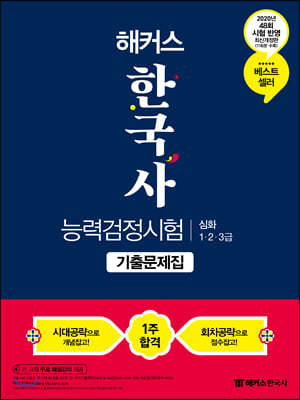 2020 해커스 한국사능력검정시험 기출문제집 심화 1,2,3급