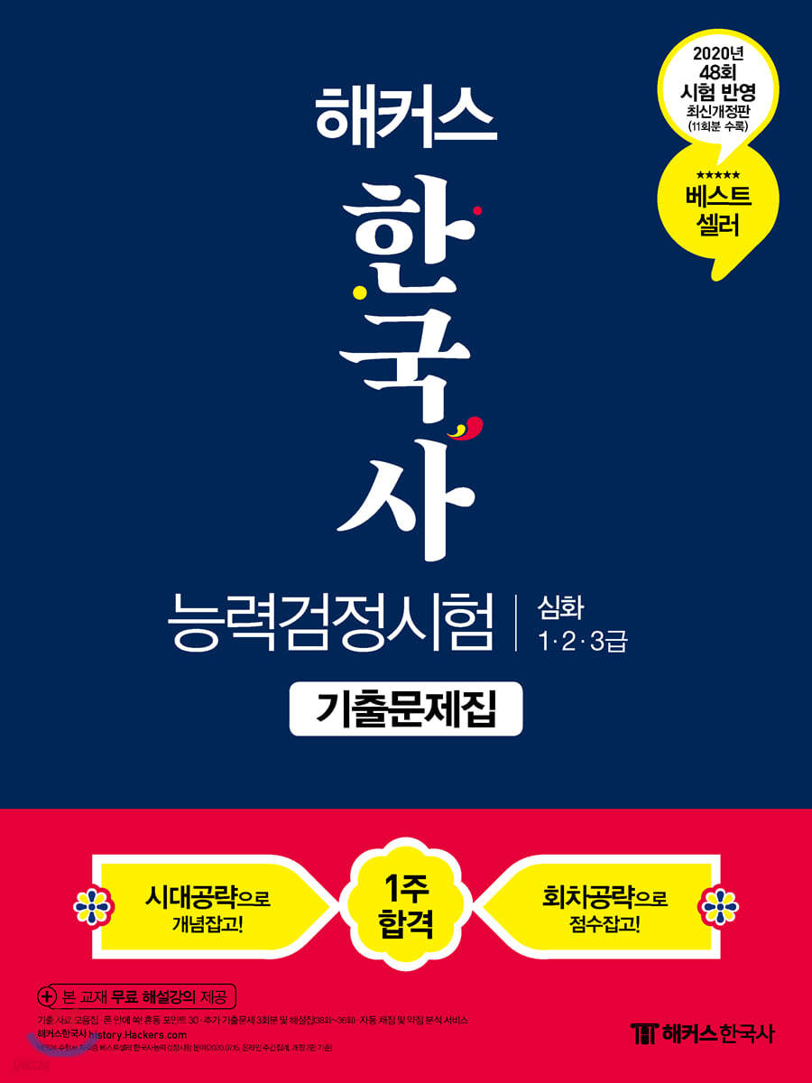 2020 해커스 한국사능력검정시험 기출문제집 심화 1,2,3급