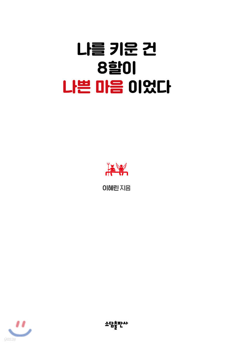 나를 키운 건 8할이 나쁜 마음이었다