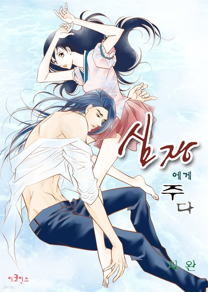 [대여] [웹툰판] 심장에게 주다 073화