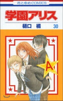 學園アリス  30