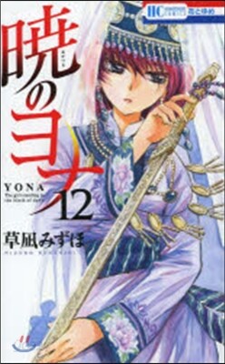 曉のヨナ  12