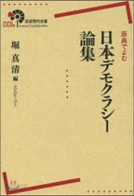 原典でよむ 日本デモクラシ-論集