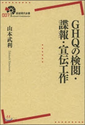 GHQの檢閱.諜報.宣傳工作