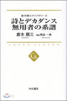 唐木順三ライブラリ-(2)詩とデカダンス 無用者の系譜