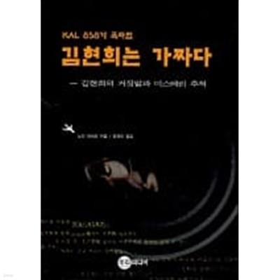 김현희는 가짜다(KAL 858기 폭파범)