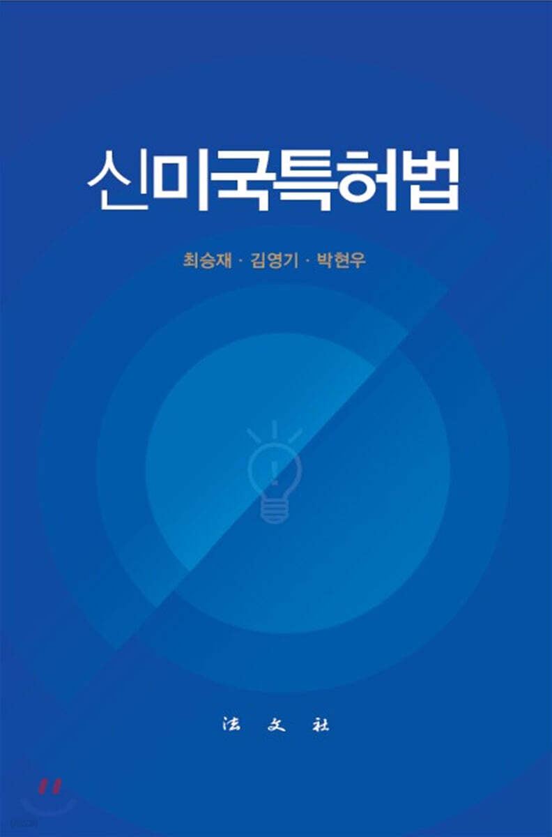 신미국특허법