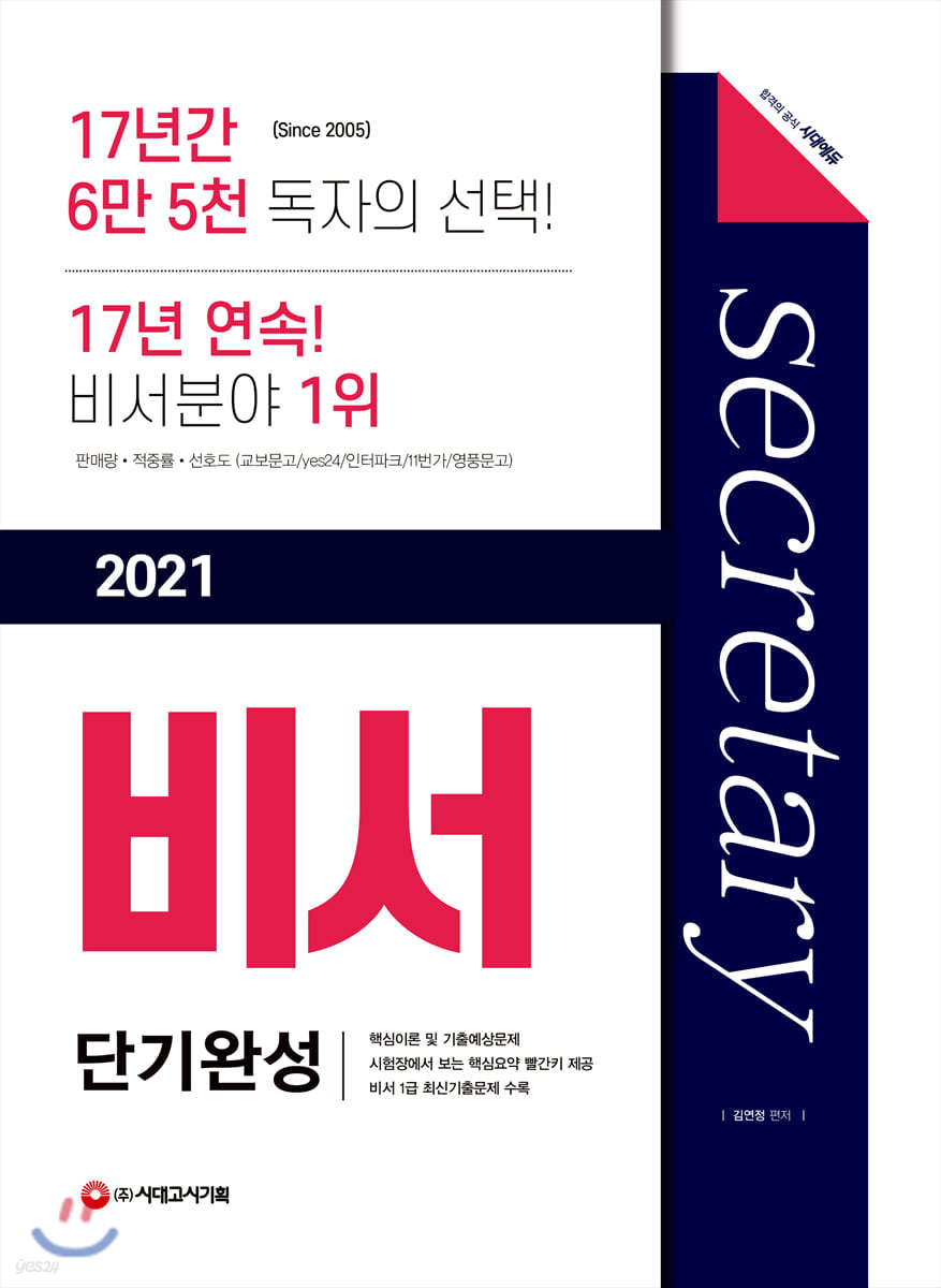 2021 비서 단기완성