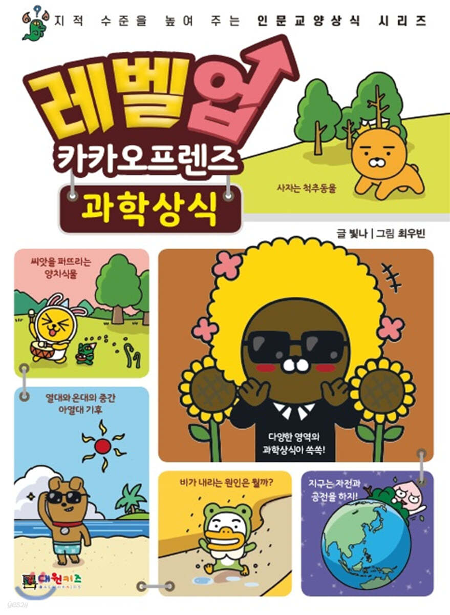레벨업 카카오프렌즈 7 : 과학상식