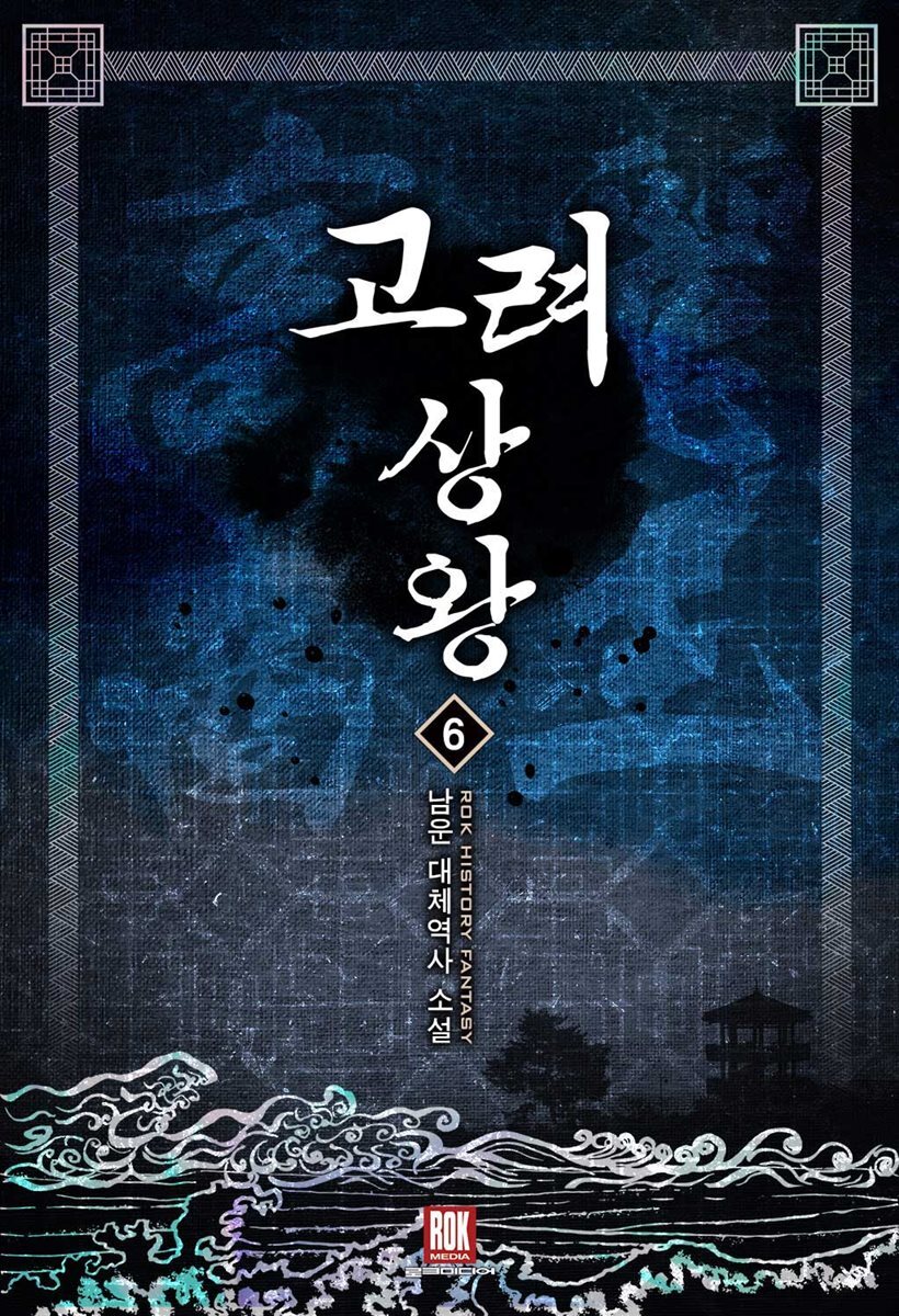 고려 상왕 6권
