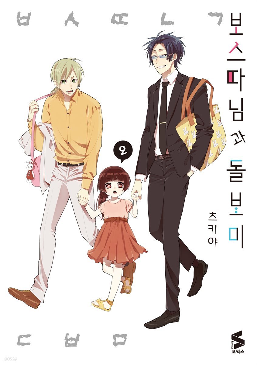 보스 따님과 돌보미 02권