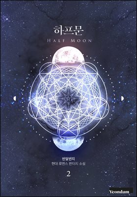 하프문 2권