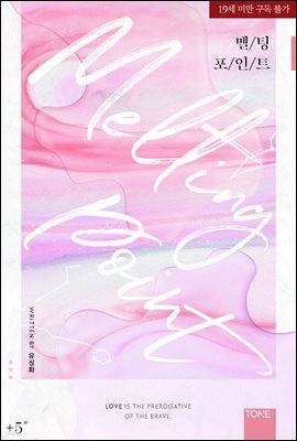 [BL] 멜팅 포인트 (Melting Point) 5권 (완결)