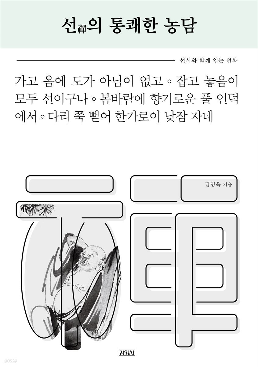 선의 통쾌한 농담