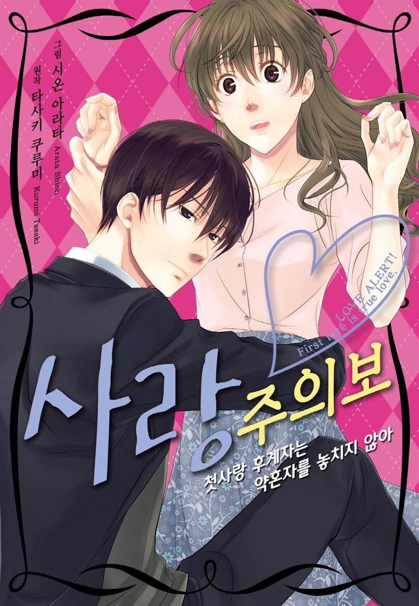 [리즈] 사랑주의보~첫사랑 후계자는 약혼자를 놓치지 않아~ 06화