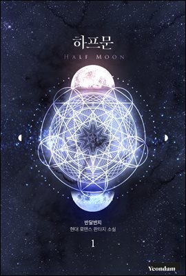 [세트] 하프문 (총3권/완결)