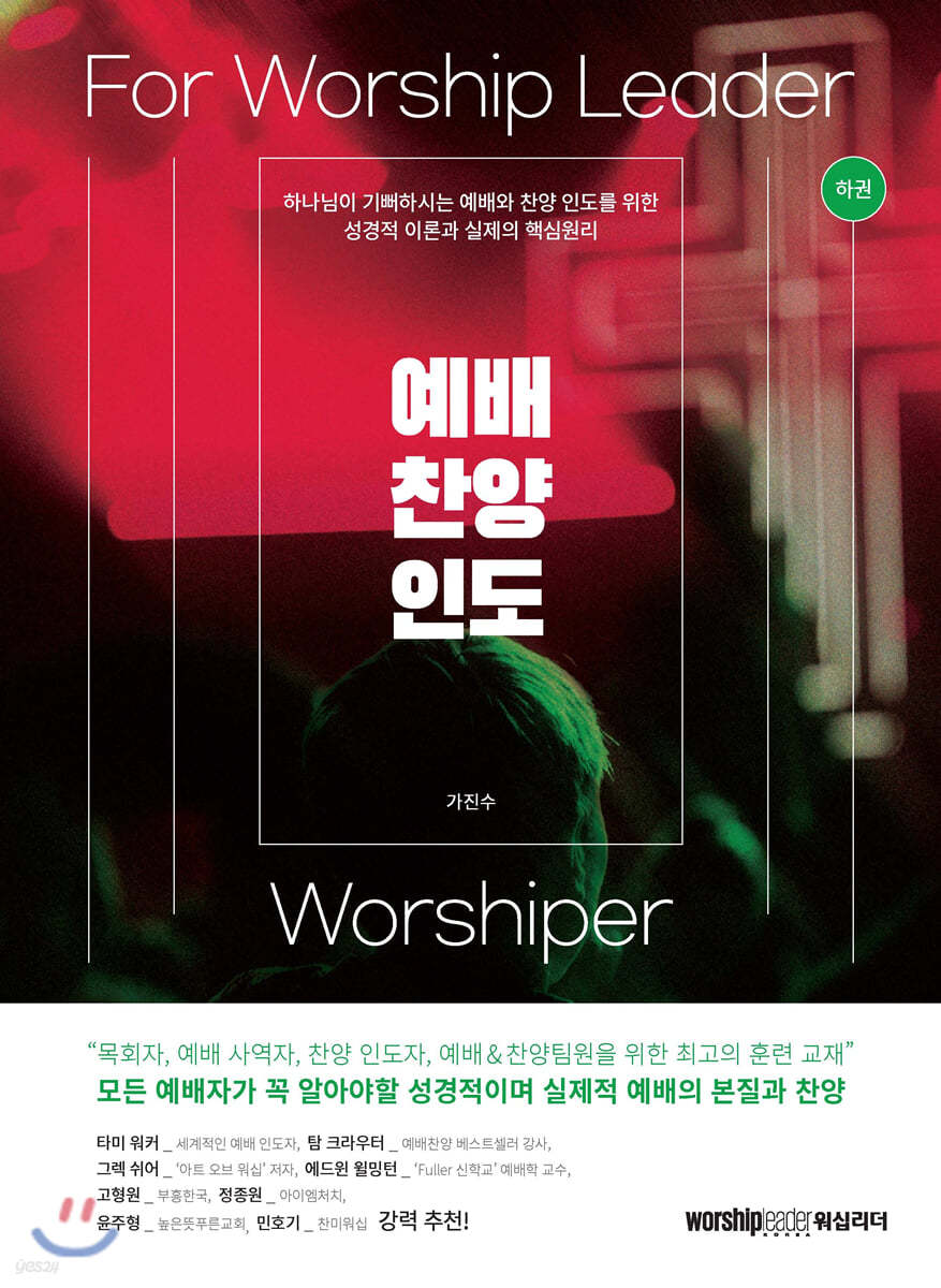 예배 찬양 인도 : 하권