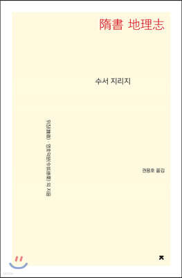수서 지리지