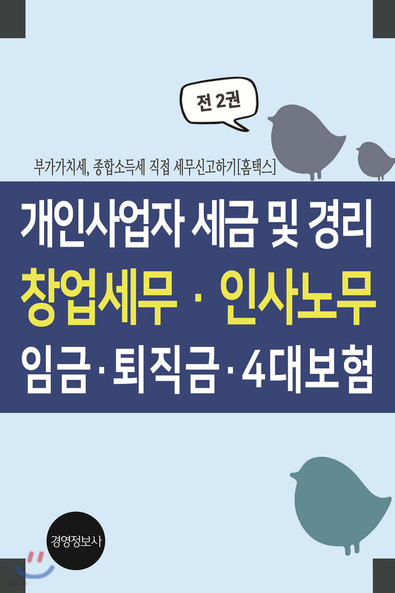 개인사업자 경리 및 세금, 창업세무, 인사노무, 임금, 4대보험