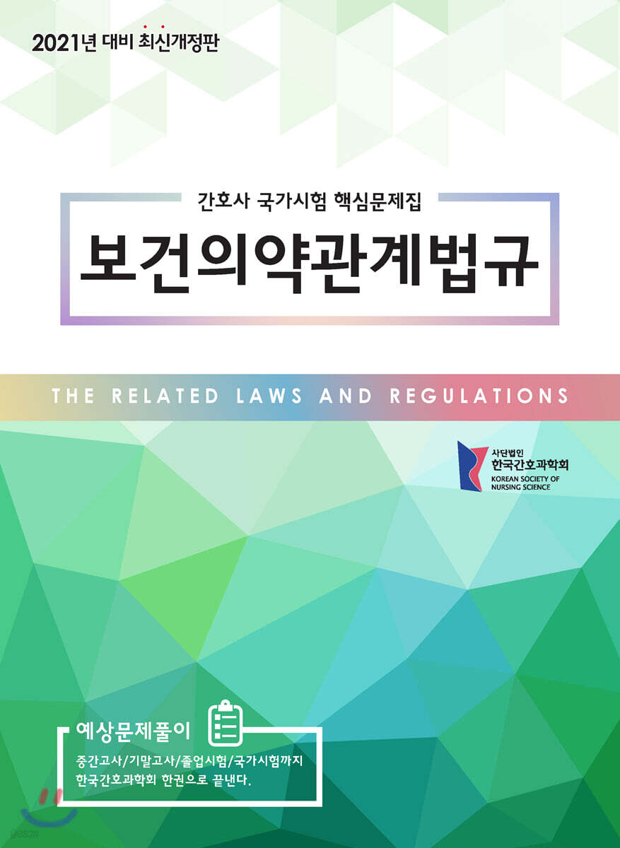 2021 간호사 국가시험 핵심 문제집 보건의약관계법규