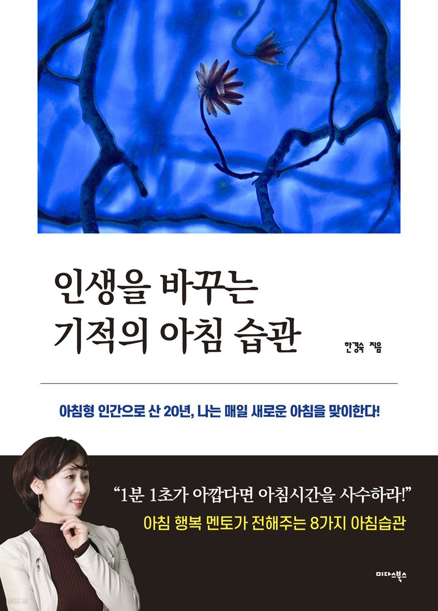 인생을 바꾸는 기적의 아침 습관