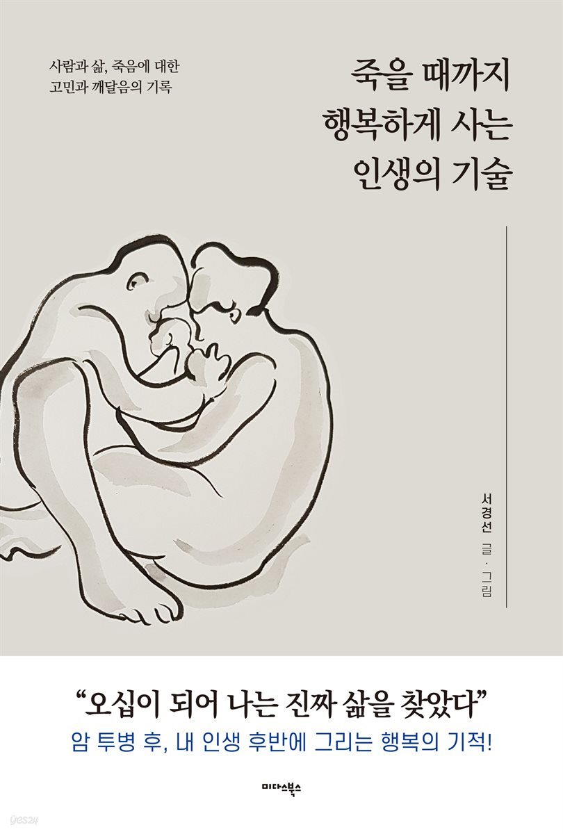 죽을 때까지 행복하게 사는 인생의 기술