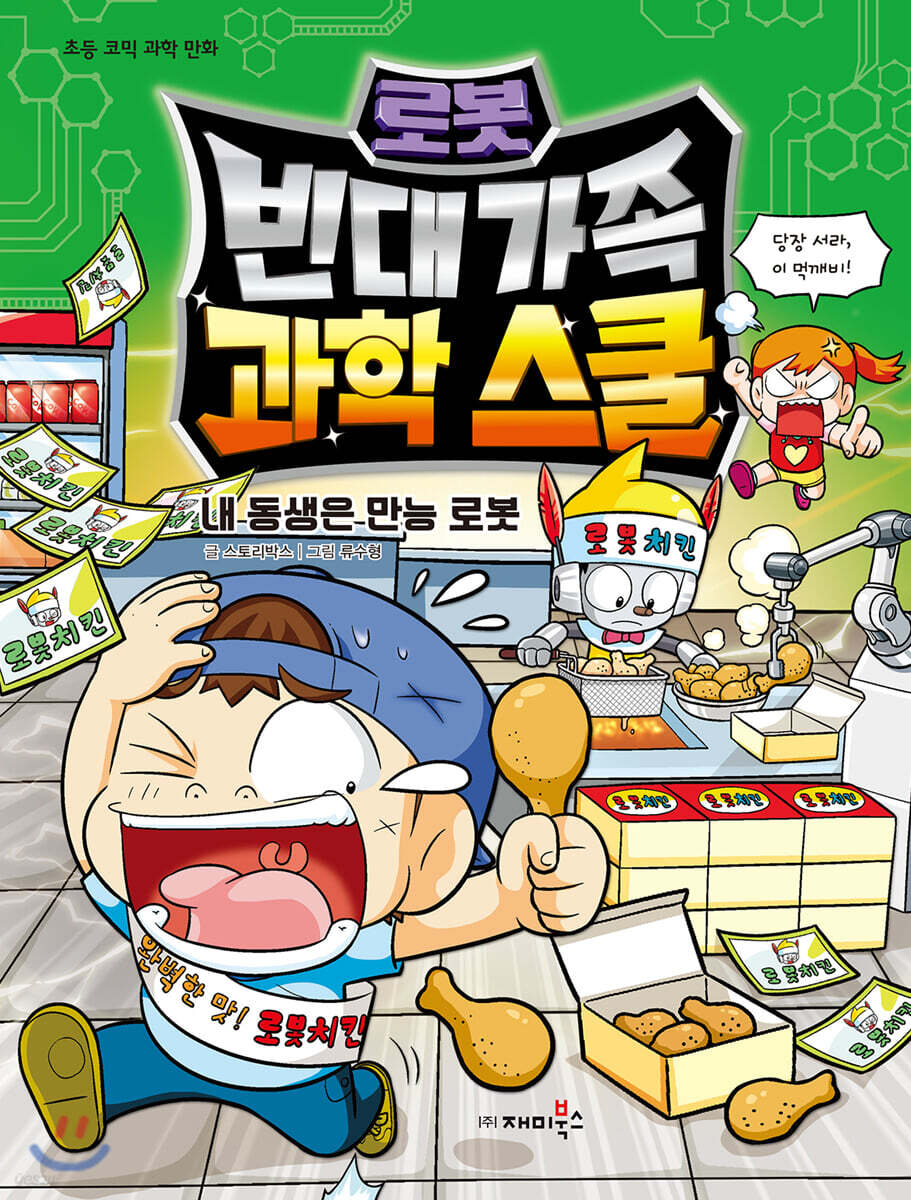 빈대 가족 과학 스쿨 4