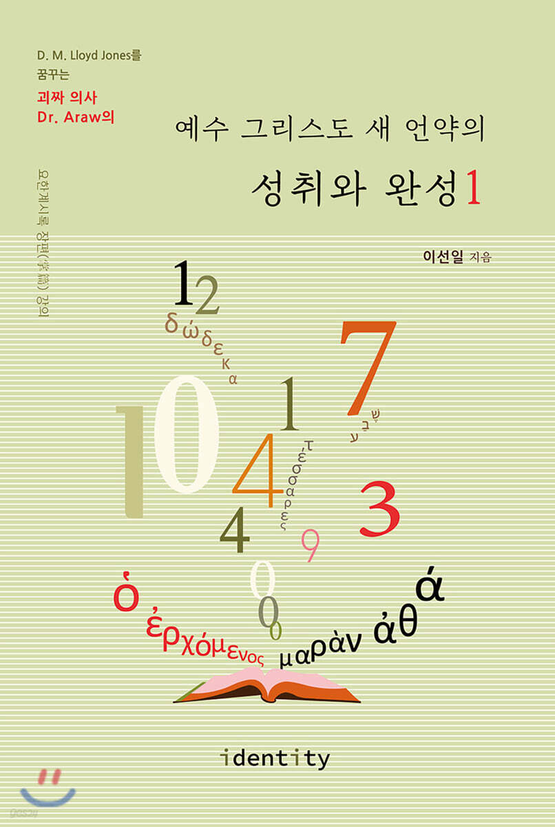 예수 그리스도 새 언약의 성취와 완성 1