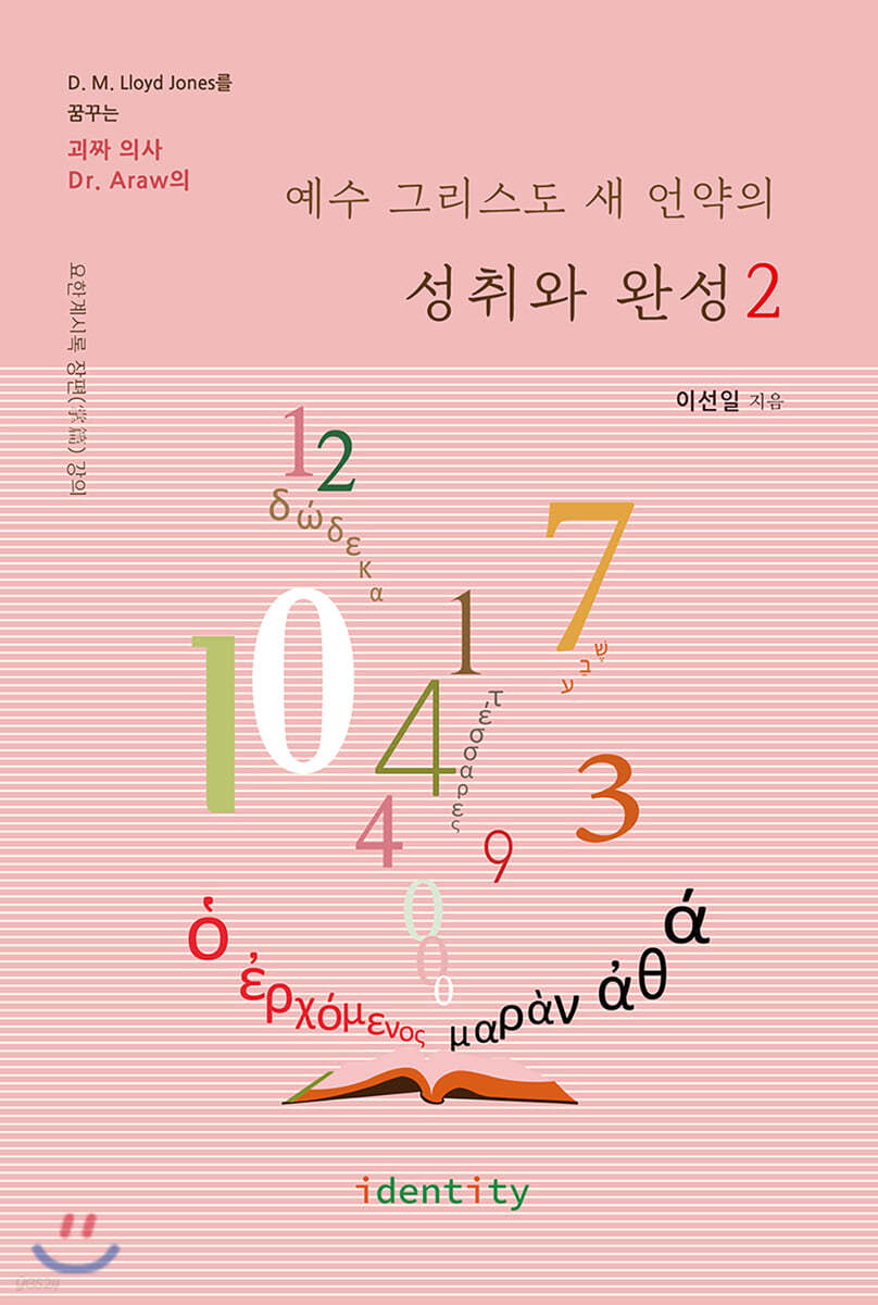 예수 그리스도 새 언약의 성취와 완성 2