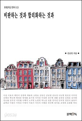 [대여] 비판하는 것과 합리화하는 것과