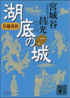 吳越春秋 湖底の城   1