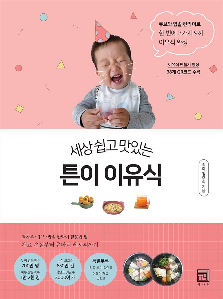 세상 쉽고 맛있는 튼이 이유식 커버 이미지