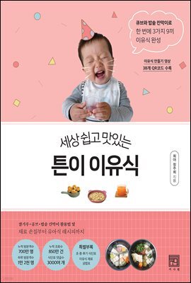 세상 쉽고 맛있는 튼이 이유식