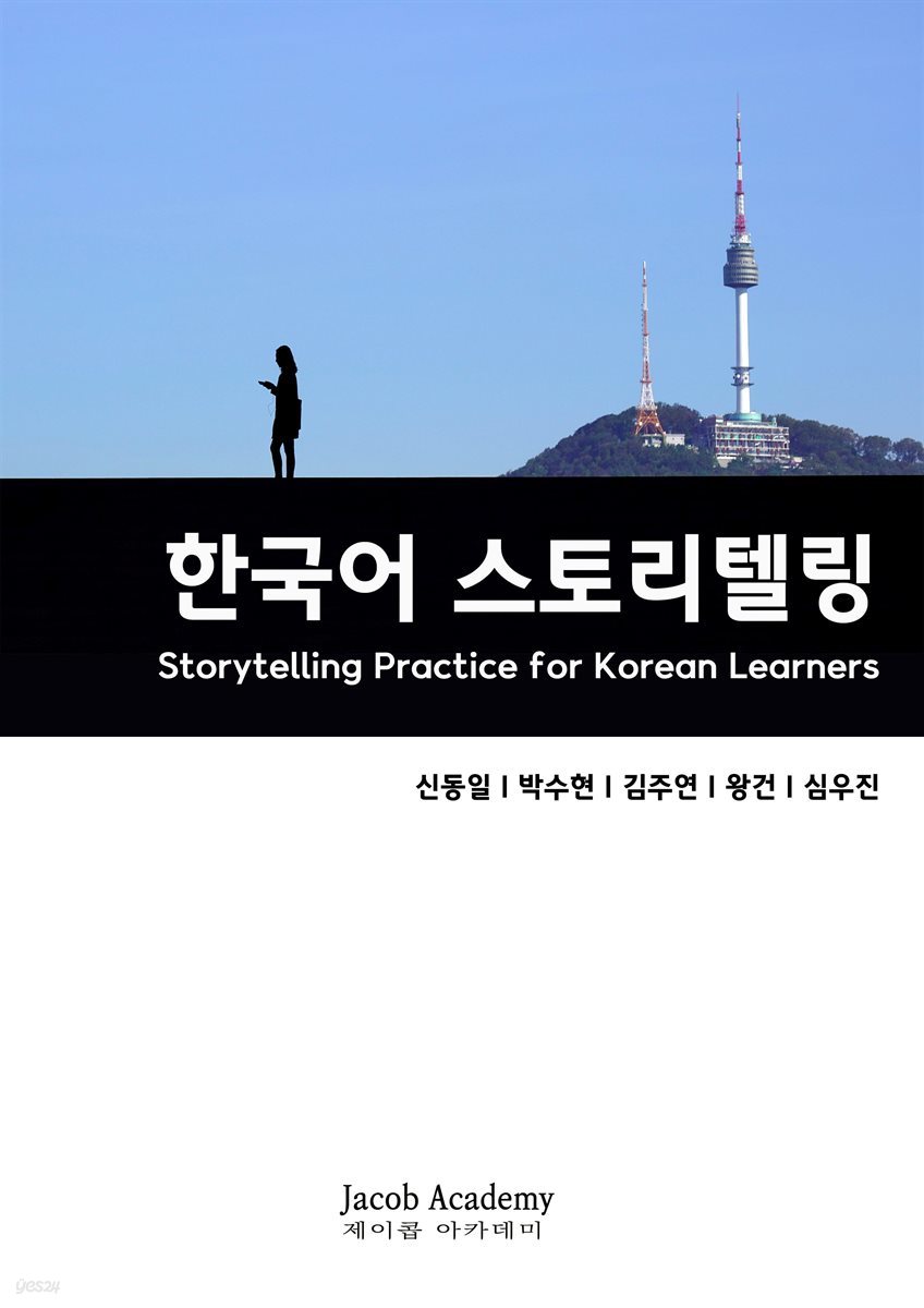 한국어 스토리텔링 연습