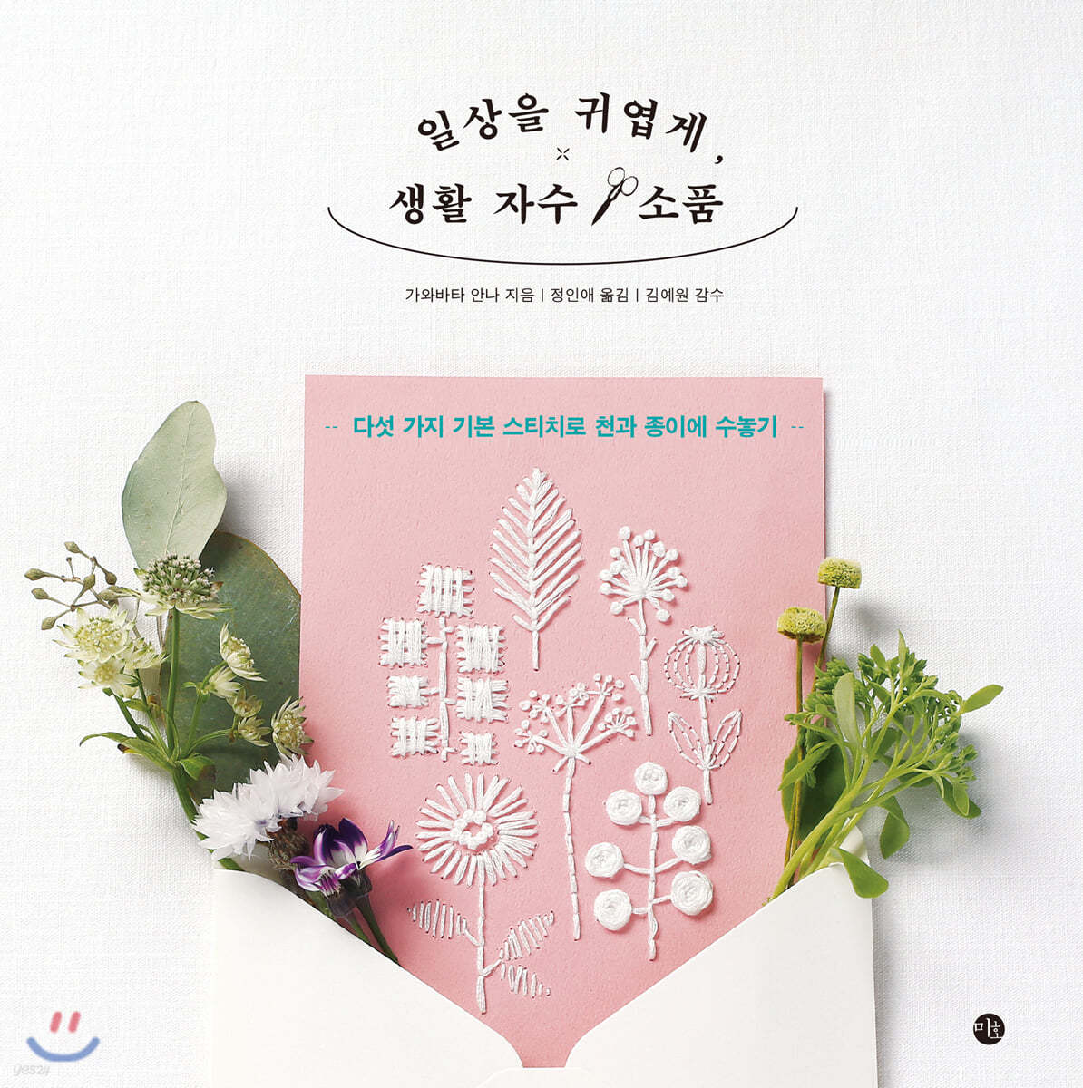 일상을 귀엽게, 생활 자수 & 소품