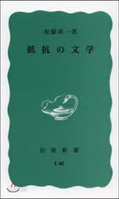 抵抗の文學
