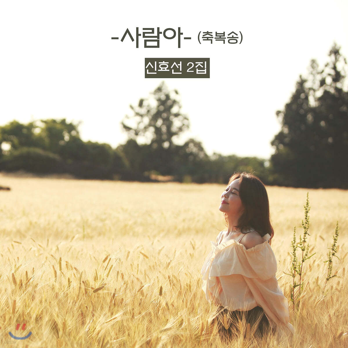 신효선 - 2집 사람아 (축복송)