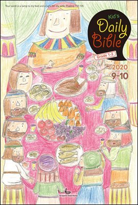 Kid's Daily Bible [Grade 1-3]  2020 9-10ȣ