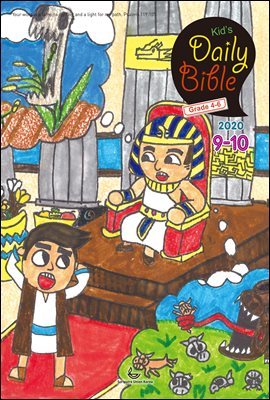 Kid's Daily Bible [Grade 4-6]  2020 9-10ȣ