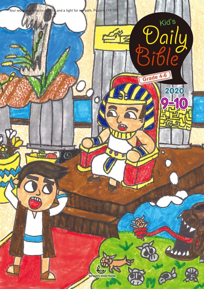 Kid's Daily Bible [Grade 4-6]  2020년 9-10월호