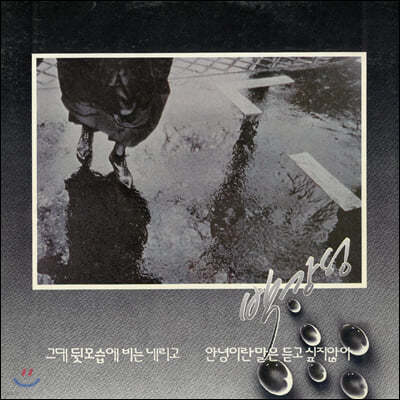 박강성 — 1집 문 밖에 있는 그대 앨범 커버