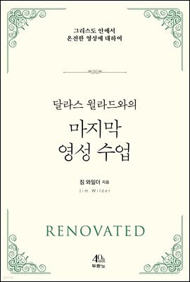 달라스 윌라드와의 마지막 영성 수업